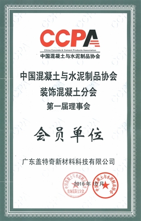 裝飾混凝土分會會員證書