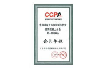 裝飾混凝土分會會員證書