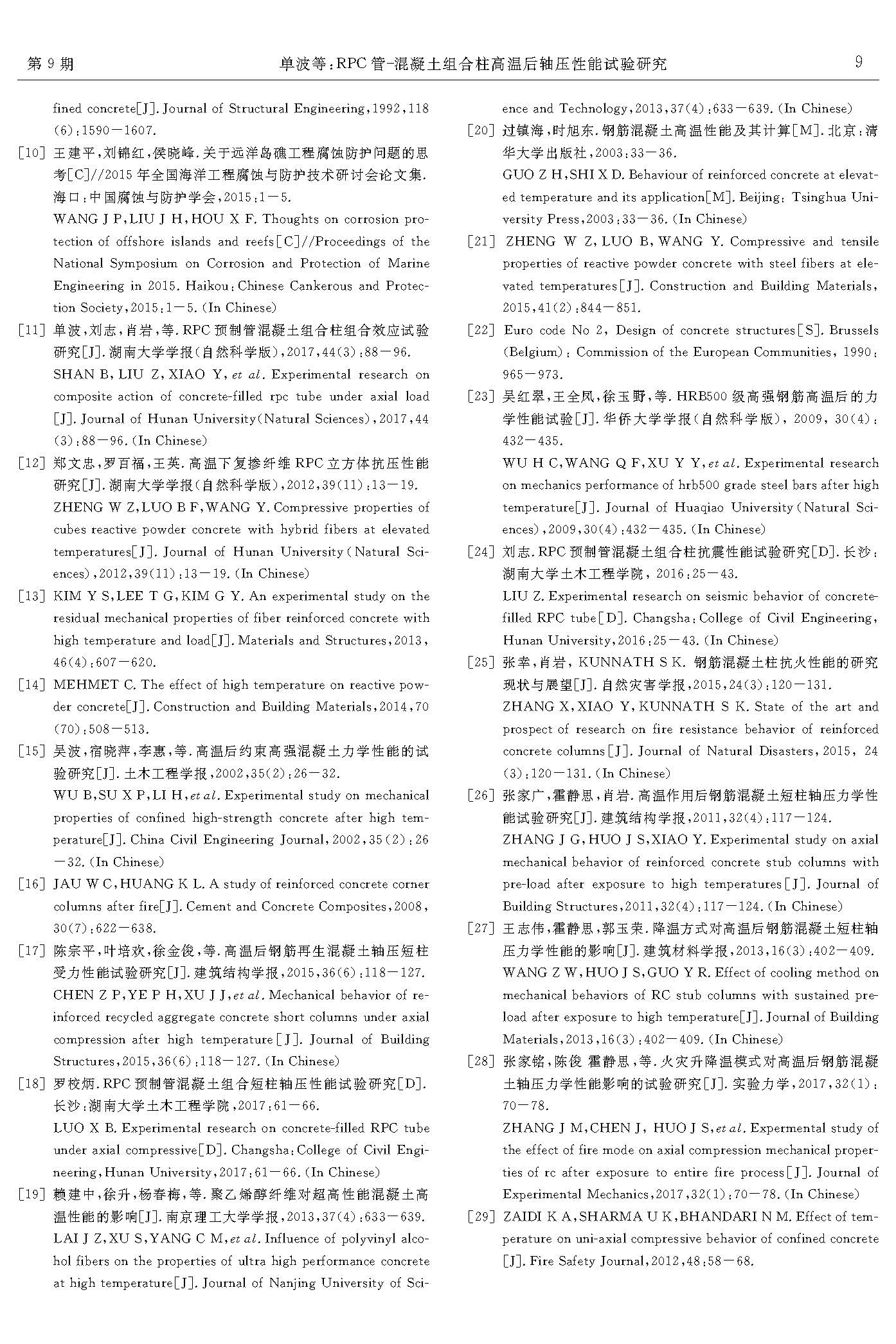 RPC管-混凝土組合柱高溫后軸壓性能試驗(yàn)研究_頁面_9