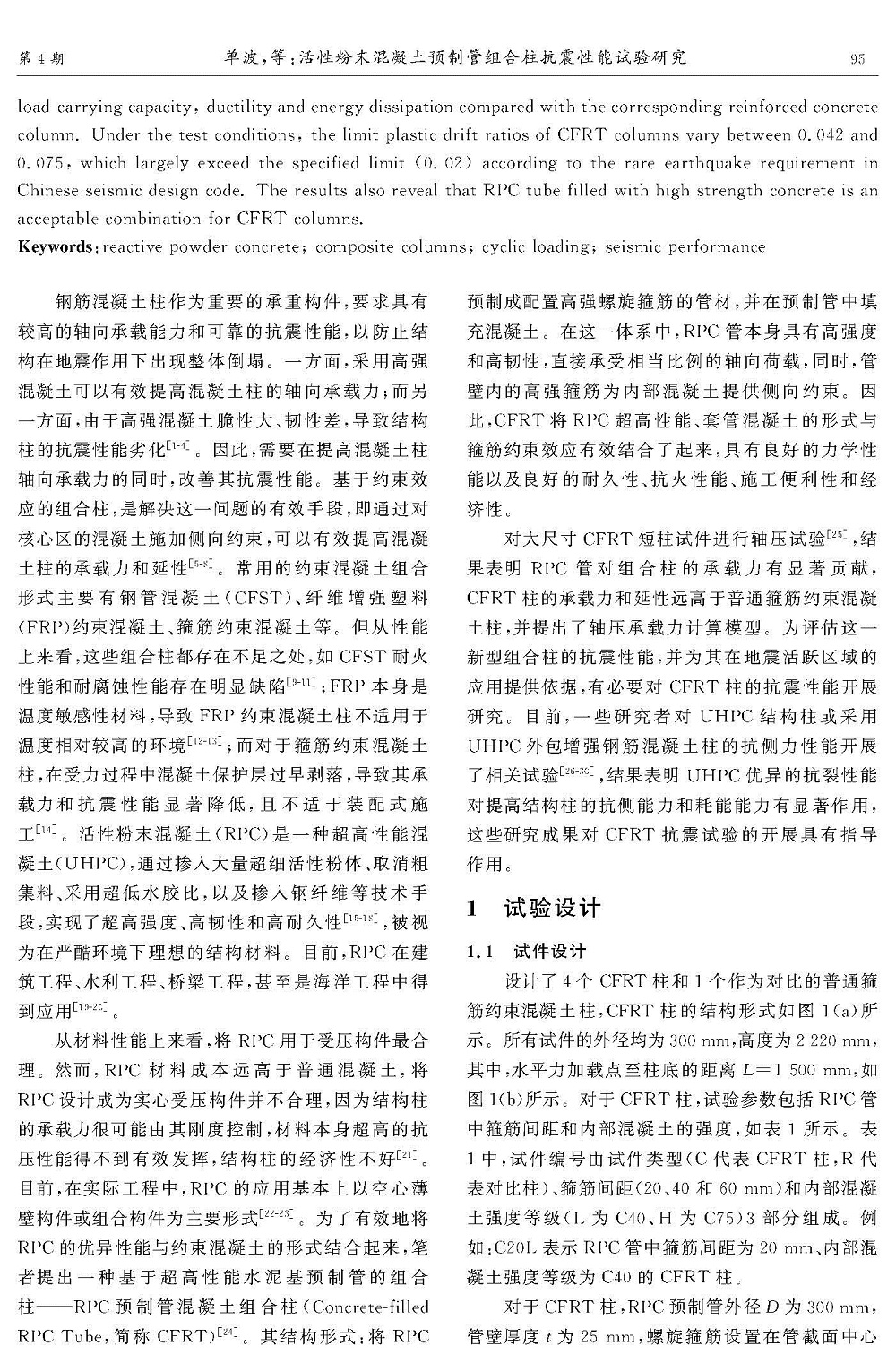 活性粉末混凝土預(yù)制管組合柱抗震性能試驗(yàn)研究_頁面_02