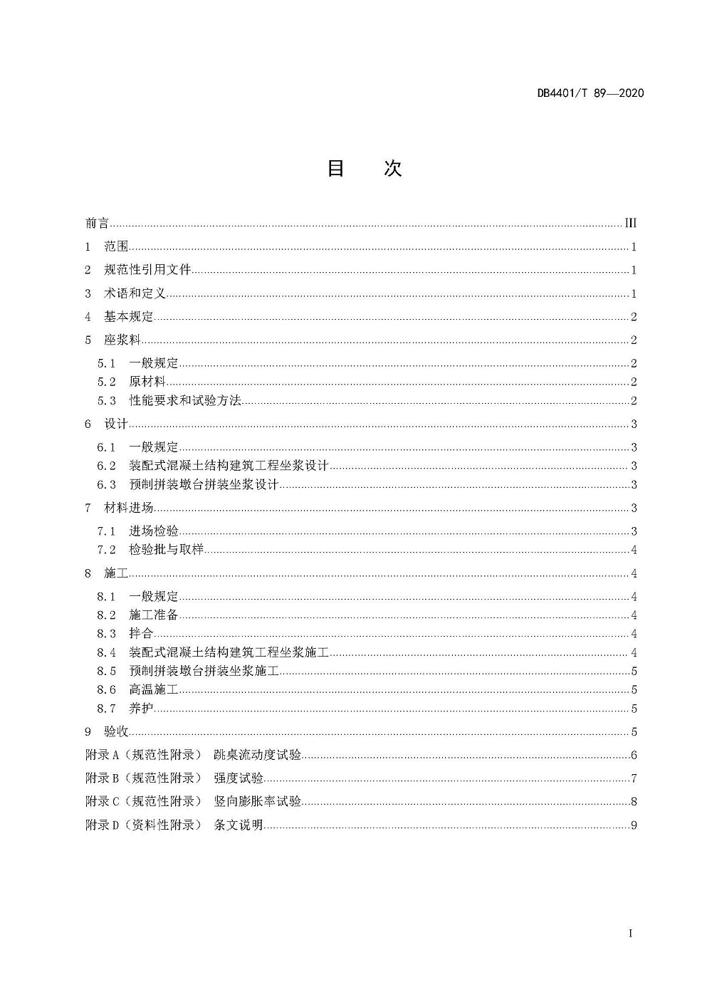 頁面提取自－4.《預制構件用座漿料應用技術規(guī)程》（發(fā)布稿）0727_頁面_2
